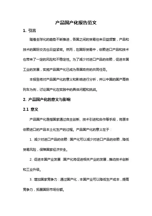 产品国产化报告范文