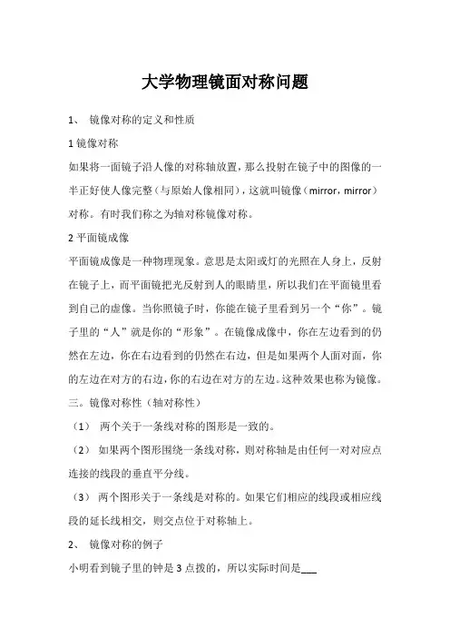大学物理镜面对称问题