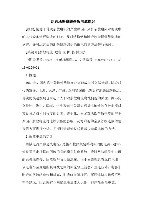 运营地铁线路杂散电流探讨