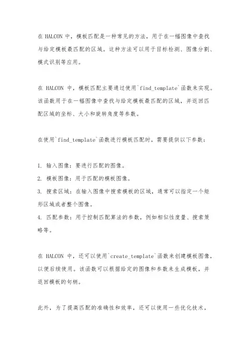 halcon模板匹配讲解