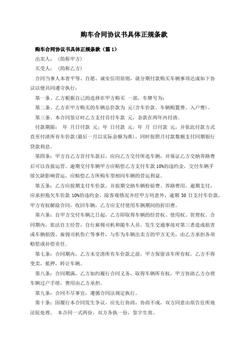 购车合同协议书具体正规条款