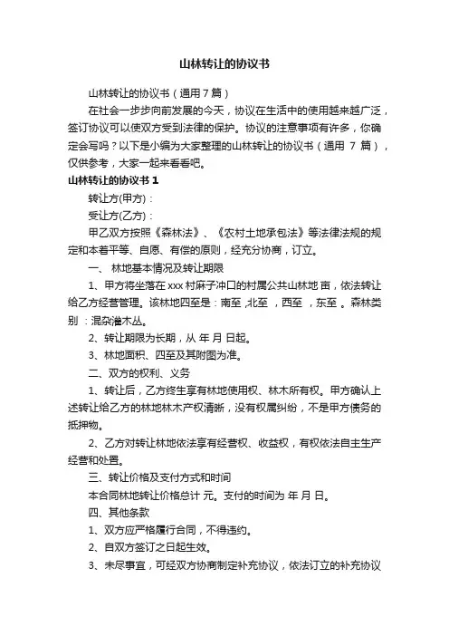 山林转让的协议书（通用7篇）