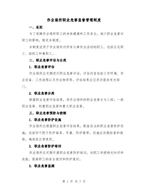 作业场所职业危害监督管理制度（3篇）