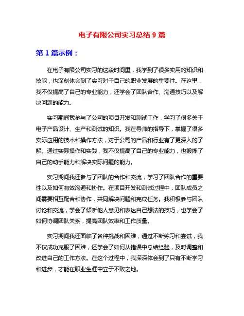 电子有限公司实习总结9篇