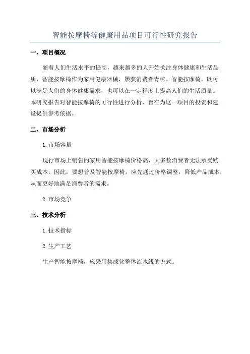 智能按摩椅等健康用品项目可行性研究报告