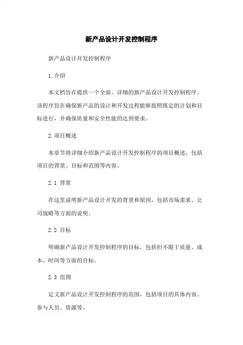 新产品设计开发控制程序