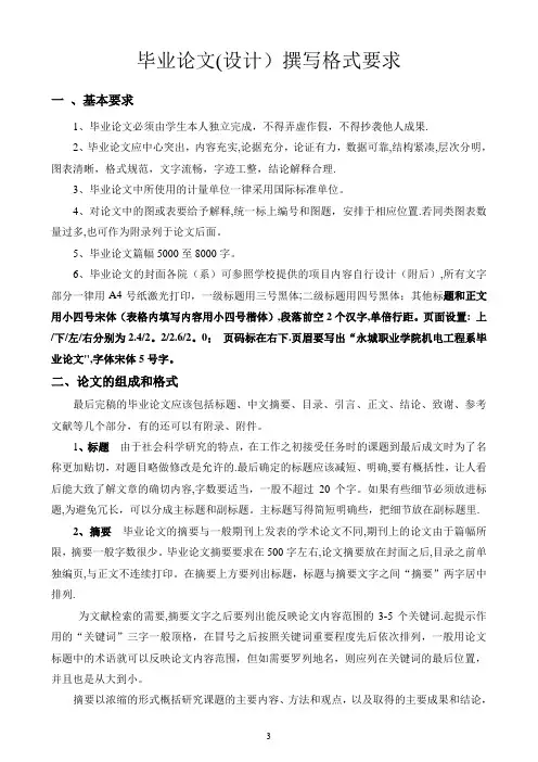 毕业论文(设计)撰写格式要求【范本模板】