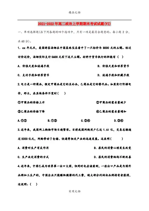 2021-2022年高二政治上学期期末考试试题(VI)