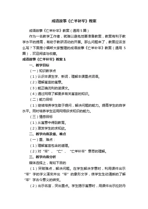 成语故事《亡羊补牢》教案（通用5篇）
