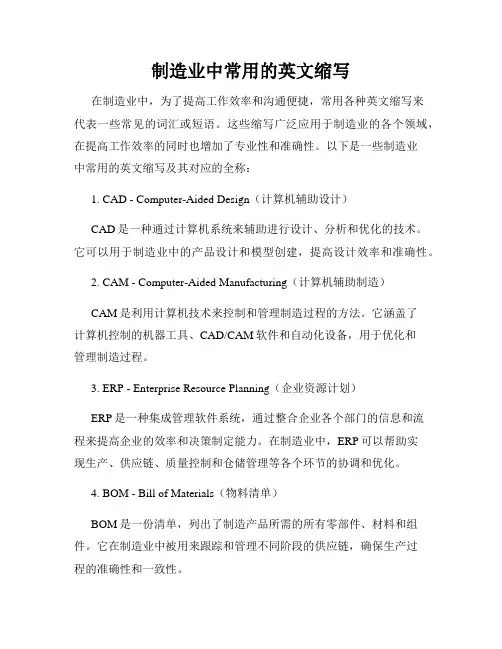 制造业中常用的英文缩写