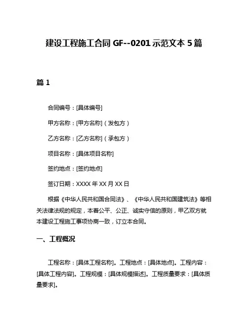 建设工程施工合同GF--0201示范文本5篇