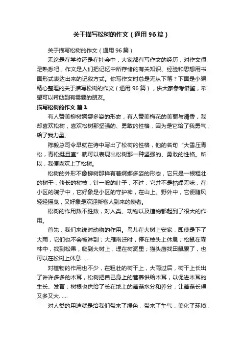 关于描写松树的作文（通用96篇）