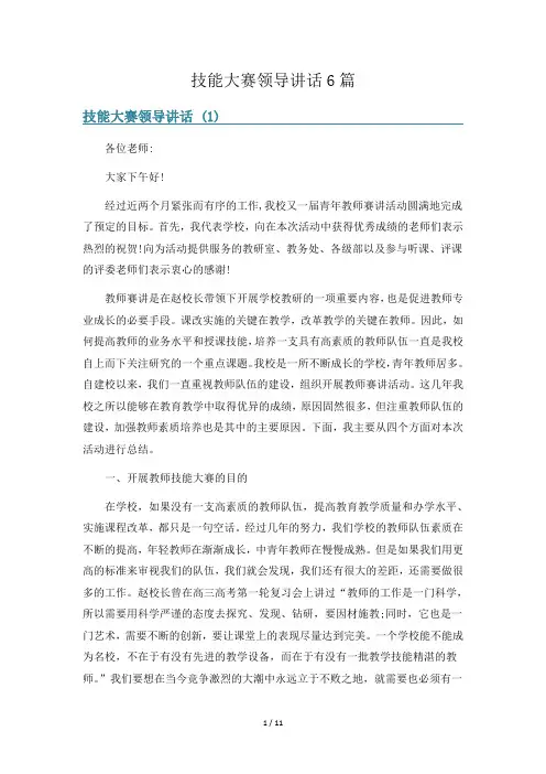 技能大赛领导讲话6篇