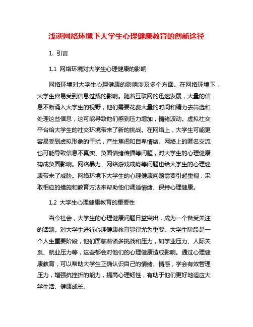 浅谈网络环境下大学生心理健康教育的创新途径