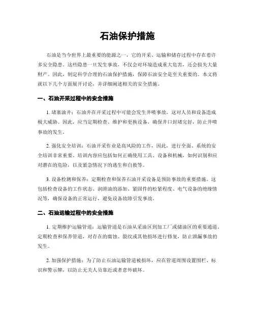石油保护措施