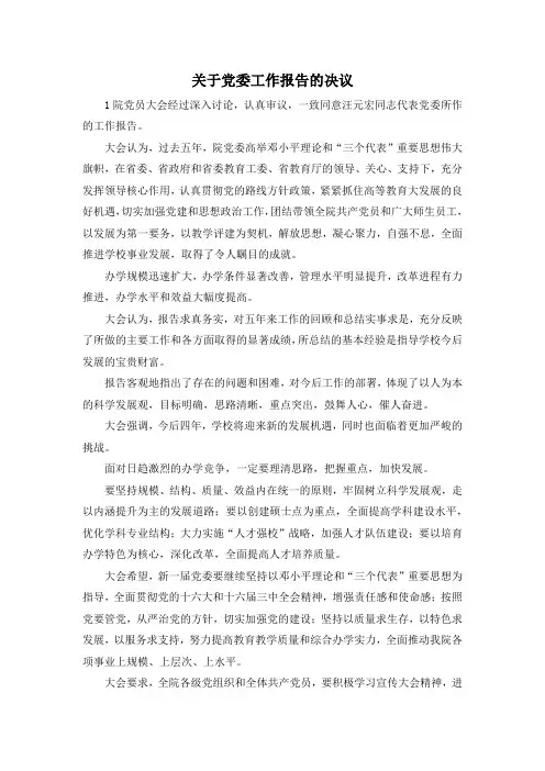 最新-关于党委工作报告的决议 精品