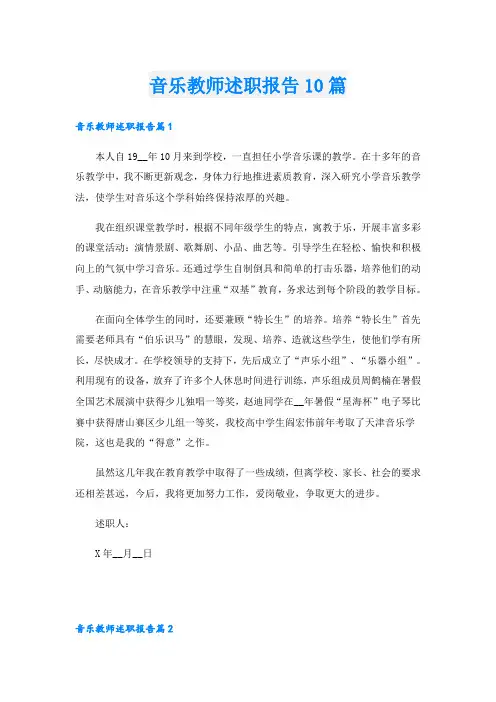音乐教师述职报告10篇