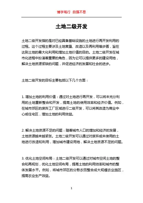 土地二级开发