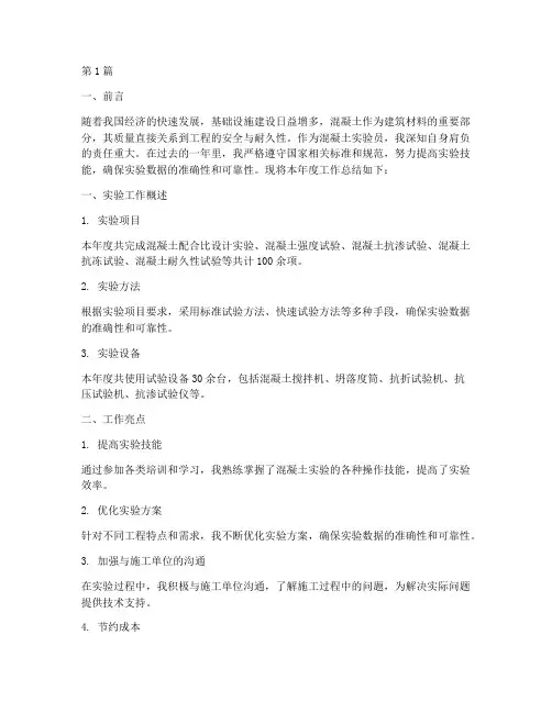 混泥土实验年底工作总结(3篇)