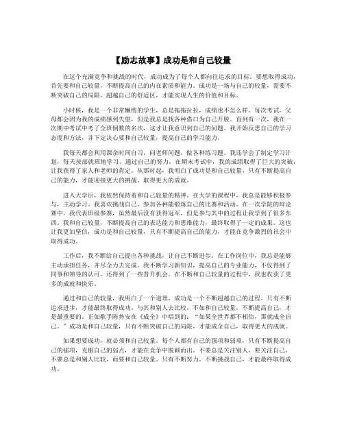 【励志故事】成功是和自己较量