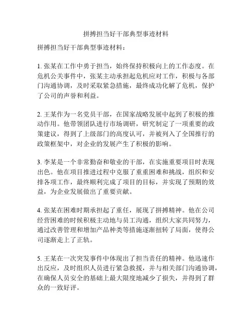 拼搏担当好干部典型事迹材料