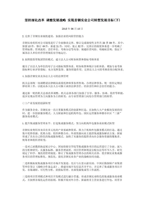 坚持深化改革 调整发展战略 实现首钢实业公司转型发展目标(下)