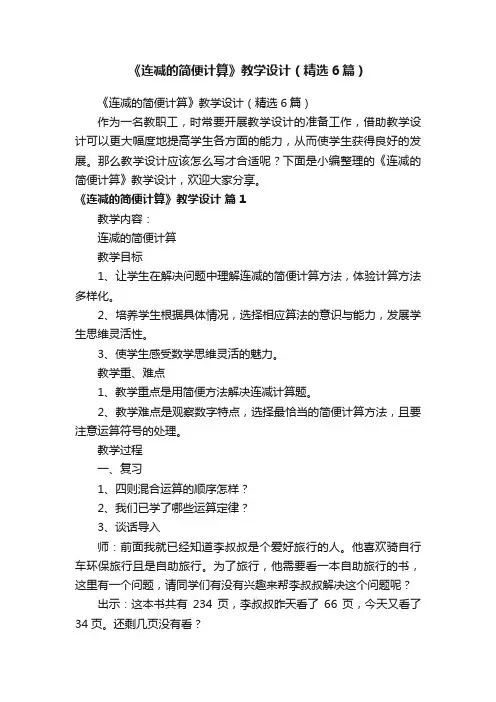 《连减的简便计算》教学设计（精选6篇）