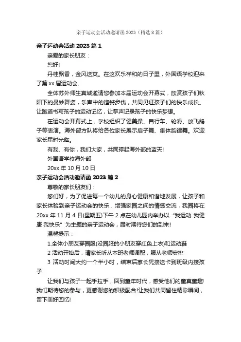 亲子运动会活动邀请函2023（精选8篇）