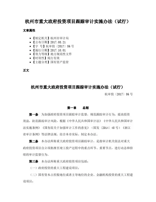 杭州市重大政府投资项目跟踪审计实施办法（试行）