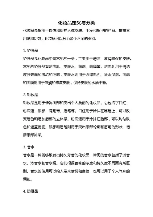 化妆品定义与分类