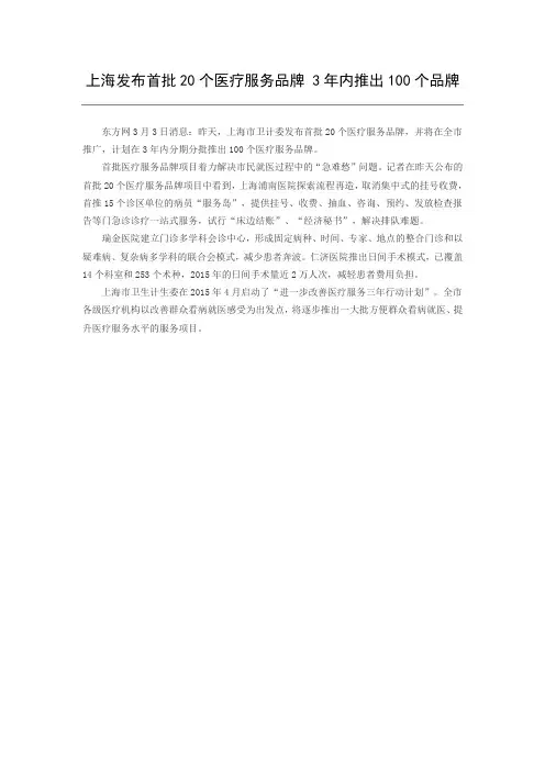 上海发布首批20个医疗服务品牌 3年内推出100个品牌