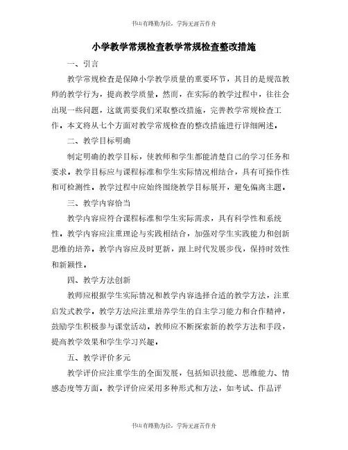 小学教学常规检查教学常规检查整改措施