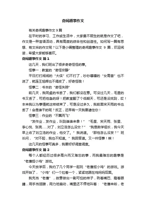 有关奇闻趣事作文9篇