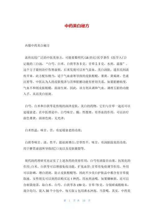 中药美白秘方