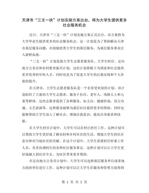 天津市“三支一扶”计划实施方案出台,将为大学生提供更多社会服务机会