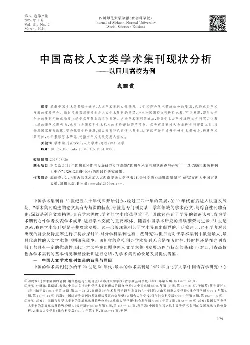 中国高校人文类学术集刊现状分析——以四川高校为例