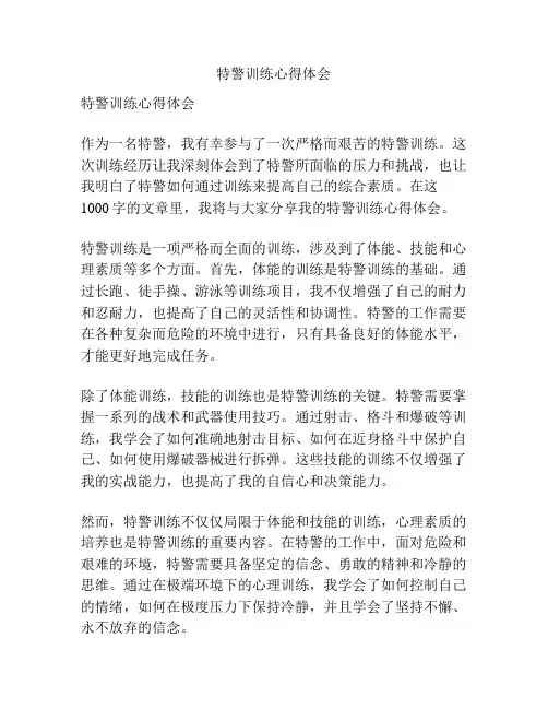 特警训练心得体会