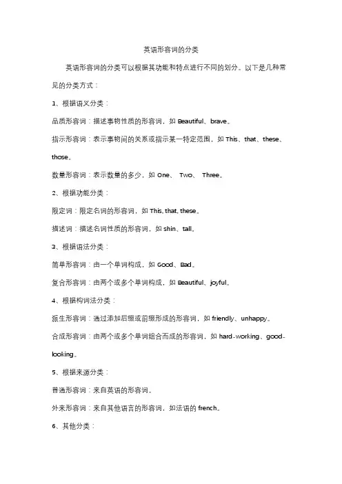 英语形容词的分类