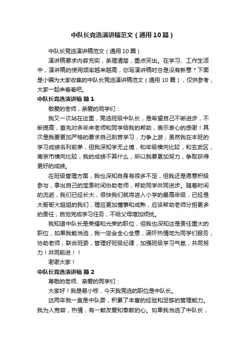 中队长竞选演讲稿范文（通用10篇）