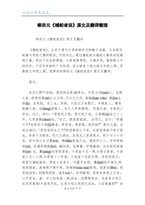 柳宗元《捕蛇者说》原文及翻译整理