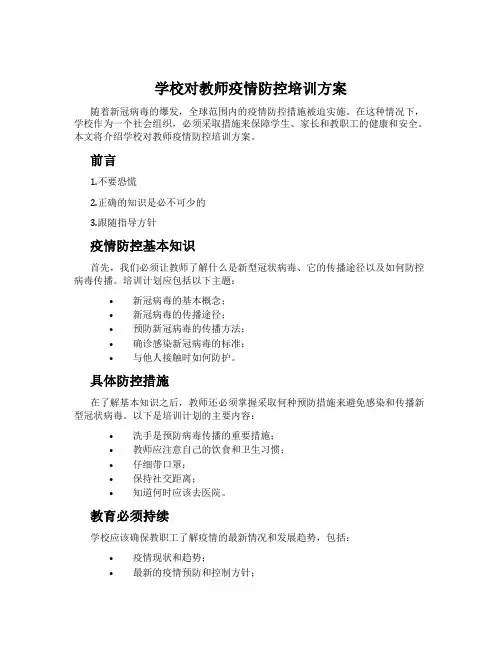 学校对教师疫情防控培训方案