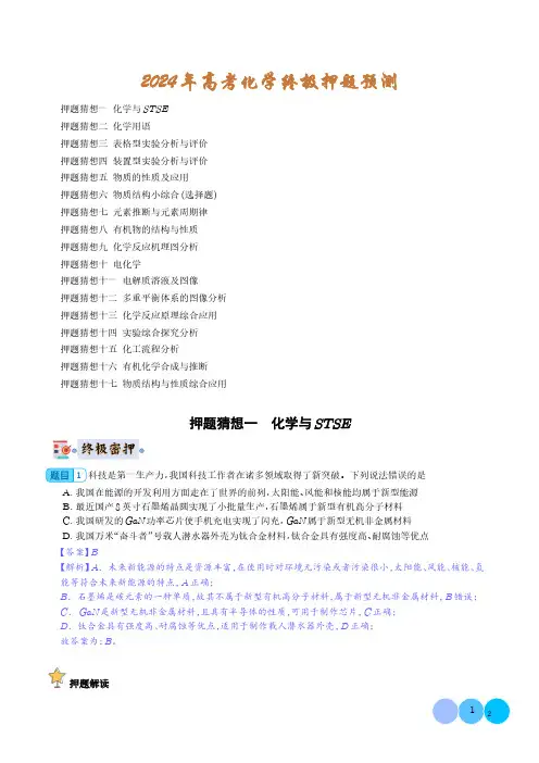 化学-2024年高考终极押题猜想(解析版)