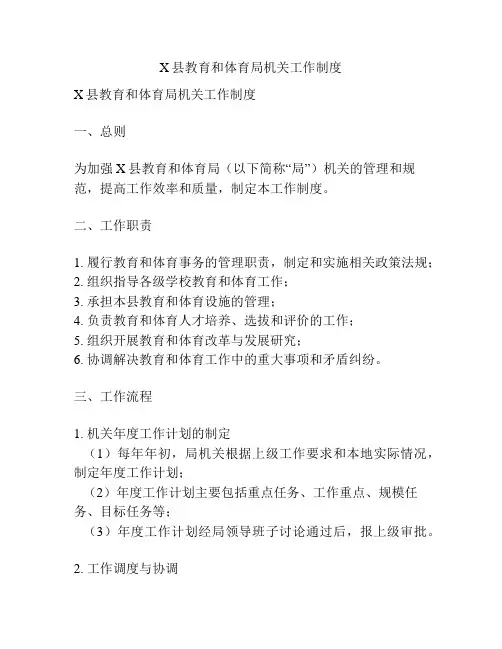 X县教育和体育局机关工作制度