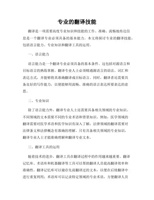 专业的翻译技能