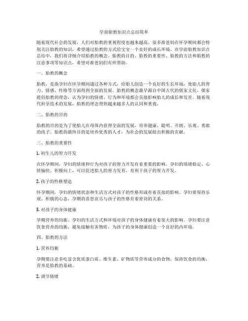 学前胎教知识点总结简单