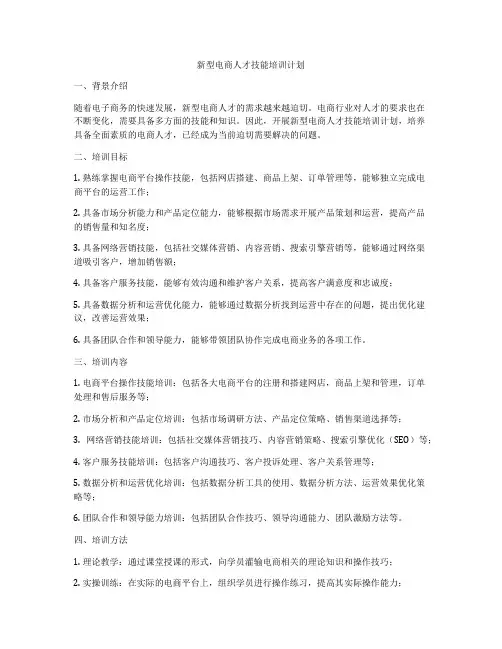 新型电商人才技能培训计划