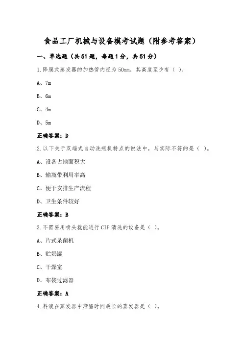 食品工厂机械与设备模考试题(附参考答案)
