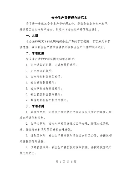安全生产费管理办法范本