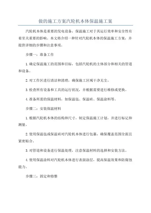做的施工方案汽轮机本体保温施工案