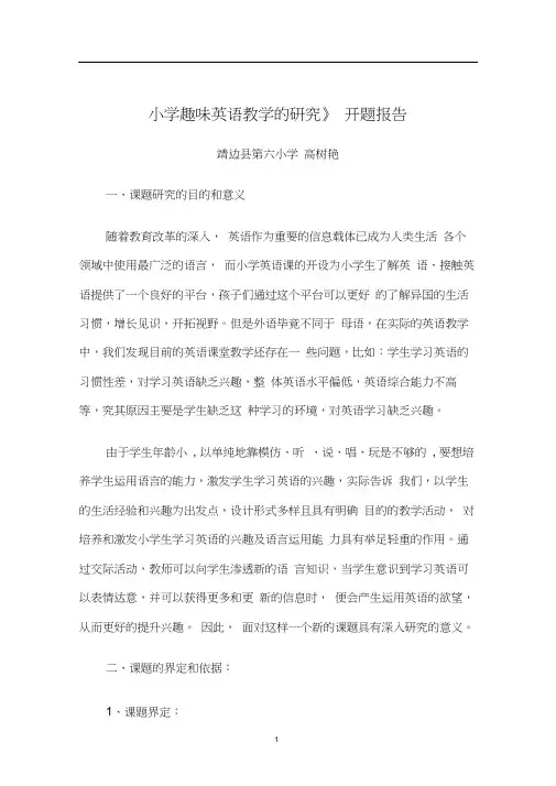 小学趣味英语教学的研究开题报告